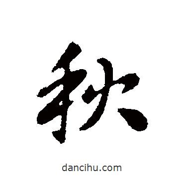 張芝寫的行書秋