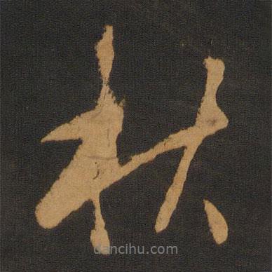 吳全節(jié)寫的行書秋