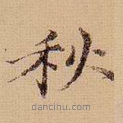 馬治寫的行書秋