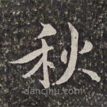 湯右曾寫的行書秋