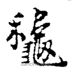 鄭板橋?qū)懙男袝?  border=0></div><p>鄭板橋?qū)懙男袝?/p></div><div   id=