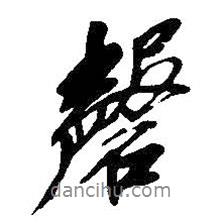 磬書法圖片