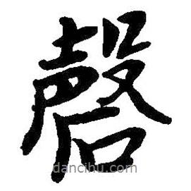 磬書法圖片