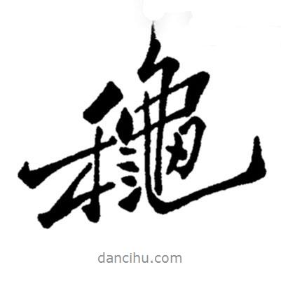 秋書法圖片