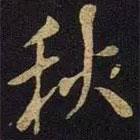 秋書法圖片