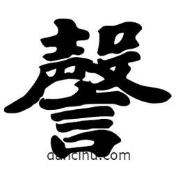 謦書法圖片