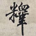 釋書法圖片