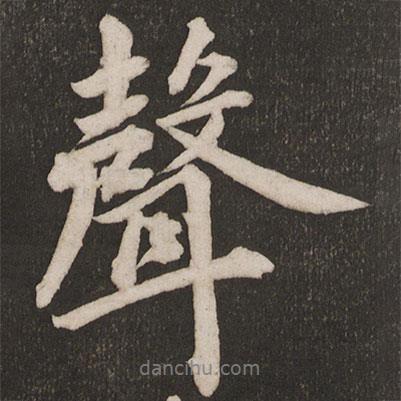 黃庭堅寫的行書聲