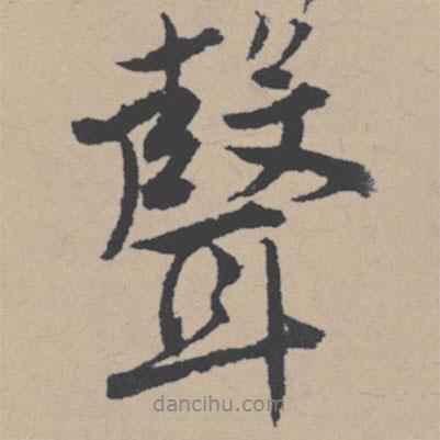 聲書法圖片