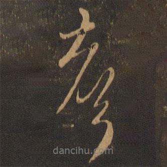 聲書法圖片