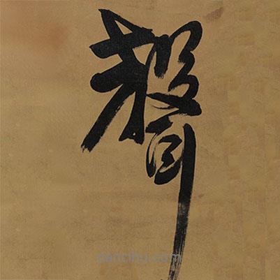 王鐸寫(xiě)的行書(shū)聲