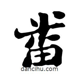 番書法圖片