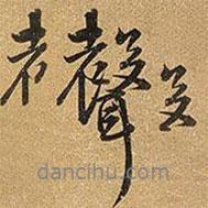 聲書法圖片