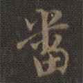 番書法圖片