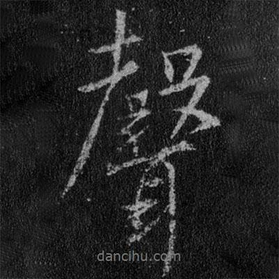 王羲之寫(xiě)的行書(shū)聲