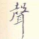 聲書(shū)法圖片