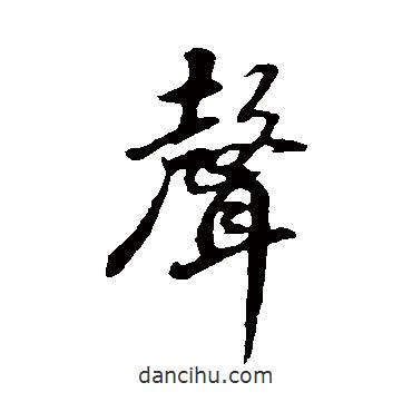 聲書法圖片