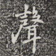 聲書法圖片