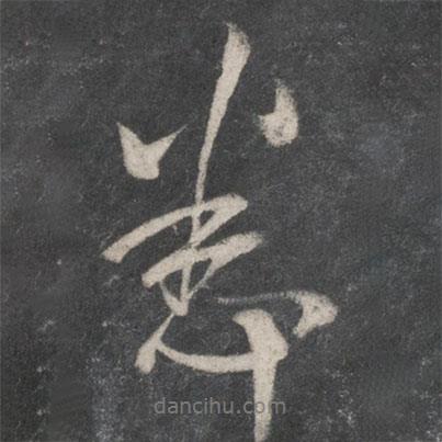 悉書(shū)法圖片