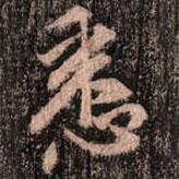 悉書法圖片