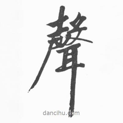 啟功寫(xiě)的行書(shū)聲