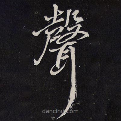 陳兆侖寫的行書聲