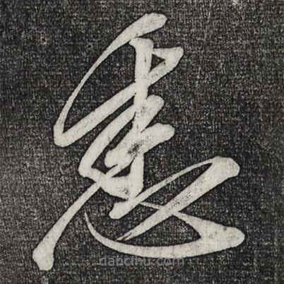 悉書法圖片