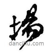 場(chǎng)書(shū)法圖片