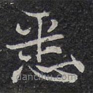 悉書法圖片