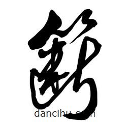 啟笛寫的行書籪