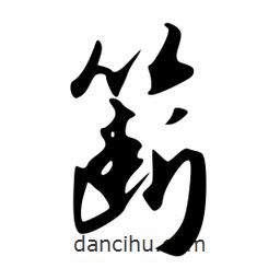 韦志莽写的行书簖