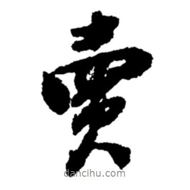 賣書法圖片