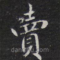 賣書法圖片