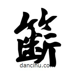 劉夢吟寫的行書籪