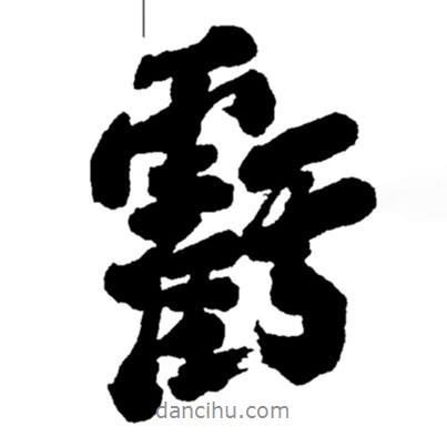 虧書法圖片