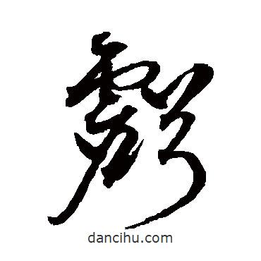虧書法圖片