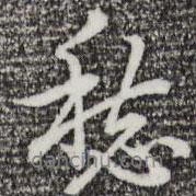 愁書法圖片