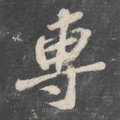 蘇軾寫(xiě)的行書(shū)專(zhuān)