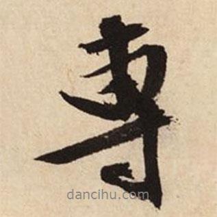 專書法圖片