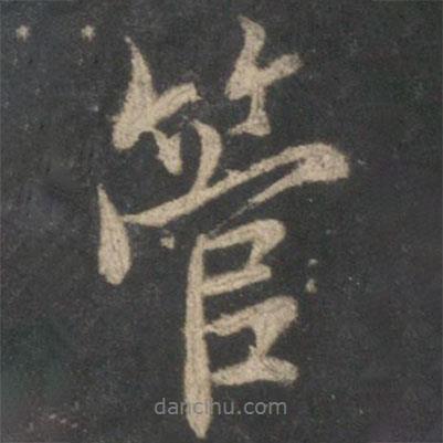 管書法圖片