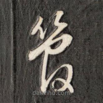 管書法圖片
