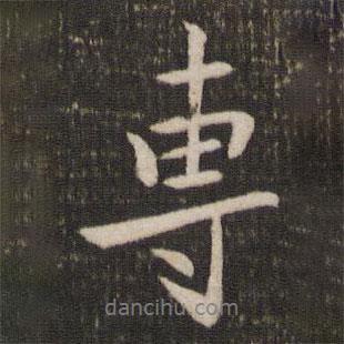 專書(shū)法圖片