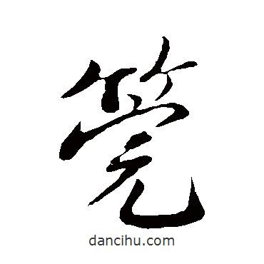 管書法圖片