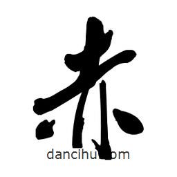 赤書法圖片