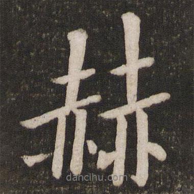 赫書法圖片
