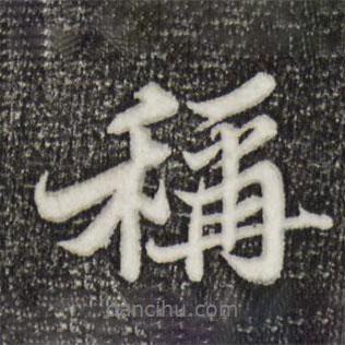 稱(chēng)書(shū)法圖片
