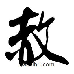 赦書法圖片