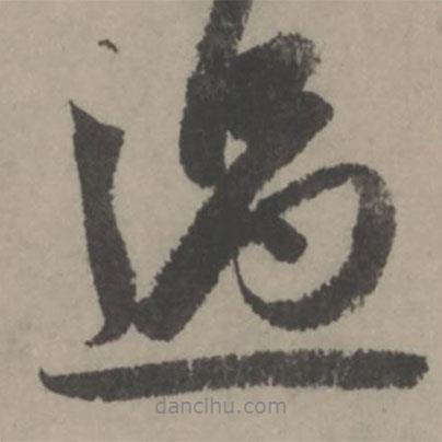 過書法圖片