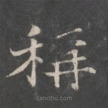 稱書法圖片