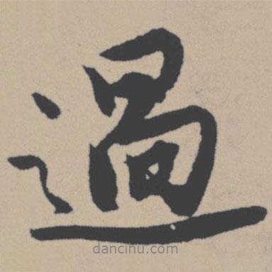 唐寅寫的行書過